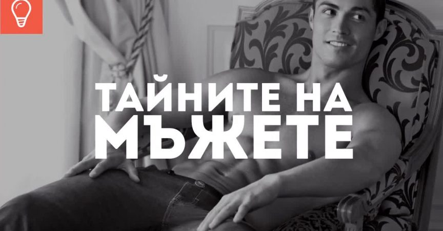 Тайните на мъжете, които всяка жена трябва да знае! img