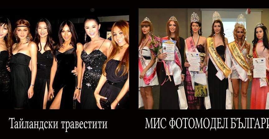 Едно малко сравнение между българските миски и тайландските травестити – как ви се струва? img