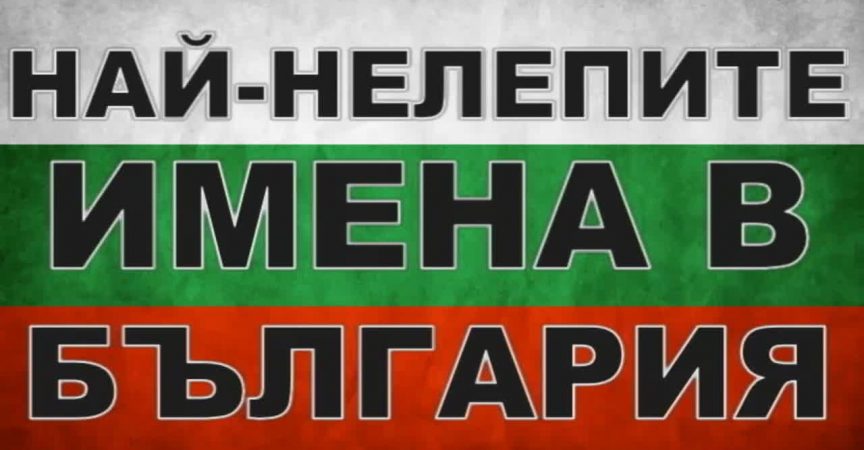 Определено не им е лесно: Вижте топ 10 на най-тъпите женски имена в България img