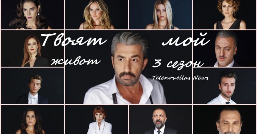 Приказката на „Твоят мой живот“ завърши – ето какво се случи след цели 3 сезона! img