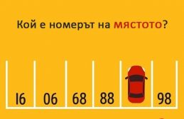 Тази не е от най-лесните! Познайте числото под колата за 30 секунди! img
