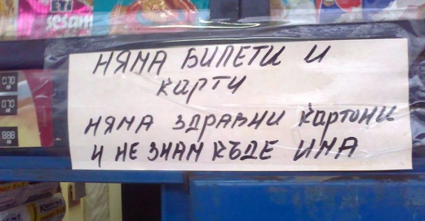 Най-абсурдните снимки от софийските улици – смехът е гарантиран! img