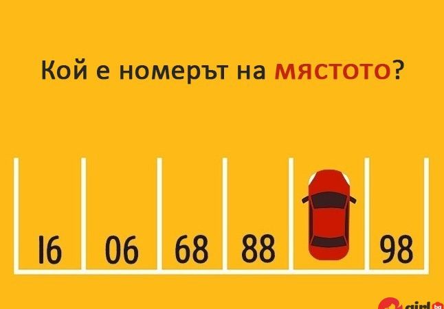 Тази не е от най-лесните! Познайте числото под колата за 30 секунди! img