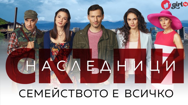 най-новият български сериал