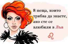 8 неща, които трябва да знаете, ако сте се влюбили в Лъв img