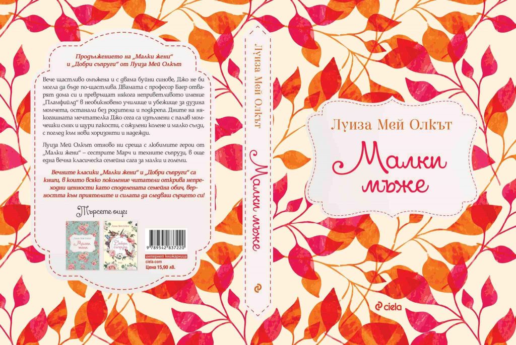 Сиела представя „Малки мъже“ на Луиза Мей Олкът | Girl.bg