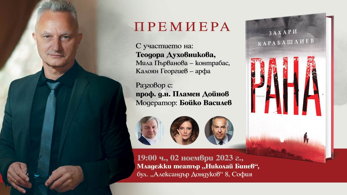 Захари Карабашлиев за забравената „Рана“ от българската история | Girl.bg