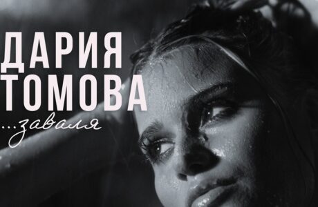 Дария Томова