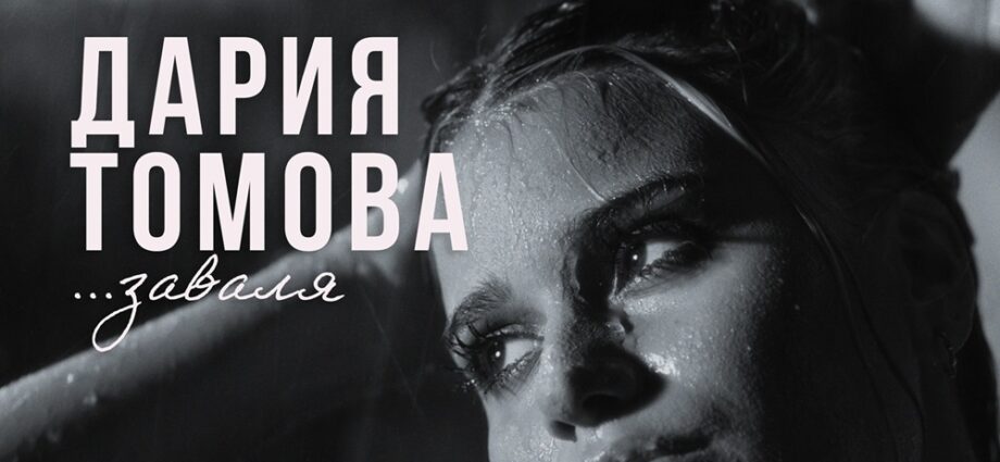 Дария Томова