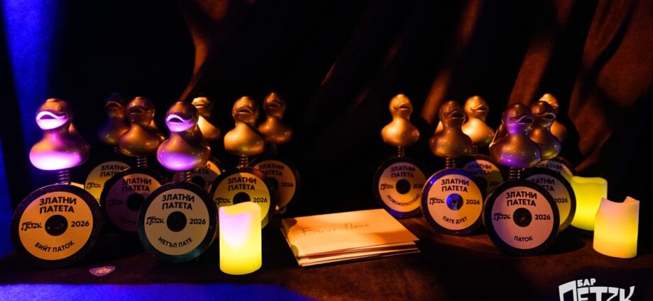 „Златни патета“ 2026– снимки: CVS